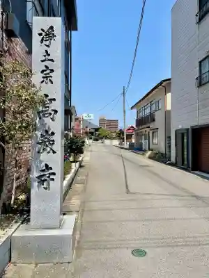 高巌寺(福島県)