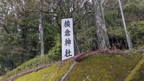 横倉神社の建物その他