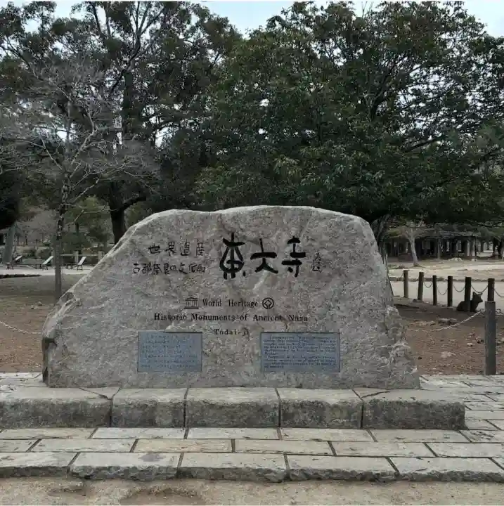 東大寺の{uncategorized: "未分類", other: "その他", undefined: "問題あり", building: "その他建物", grave: "お墓", sacred_gate: "鳥居", guardian: "狛犬", statue: "像", buddha: "仏像", history: "歴史", nature: "自然", garden: "庭園", animal: "動物", pagoda: "塔", temizu: "手水舎", mountain_gate: "山門・神門", sanctuary: "本殿・本堂", subordinate: "末社・摂社", art: "芸術", scenery: "景色", jizo: "地蔵", ema: "絵馬", goshuin: "御朱印", omikuji: "おみくじ", items: "授与品その他", amulet: "お守り", goshuincho: "御朱印帳", eats: "食事", festival: "お祭り", votive_dance: "神楽", shichigosan: "七五三参", wedding: "結婚式", experience: "体験その他", initially: "初詣", around: "周辺", anti_infection: "感染症対策"}
