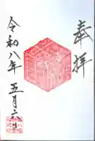 鏑八幡神社の御朱印