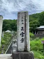 正雲寺(福島県)