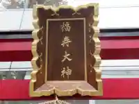 福寿大神(東京都)