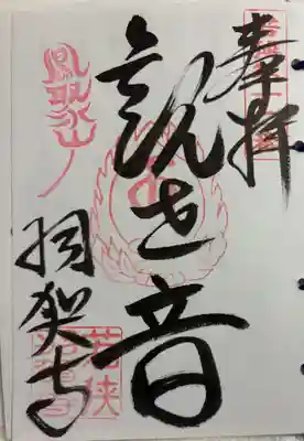 羽賀寺の御朱印