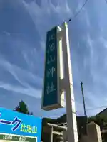 比治山神社のその他建物