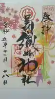 足利織姫神社の御朱印
