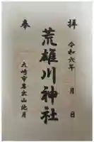 荒雄川神社の御朱印