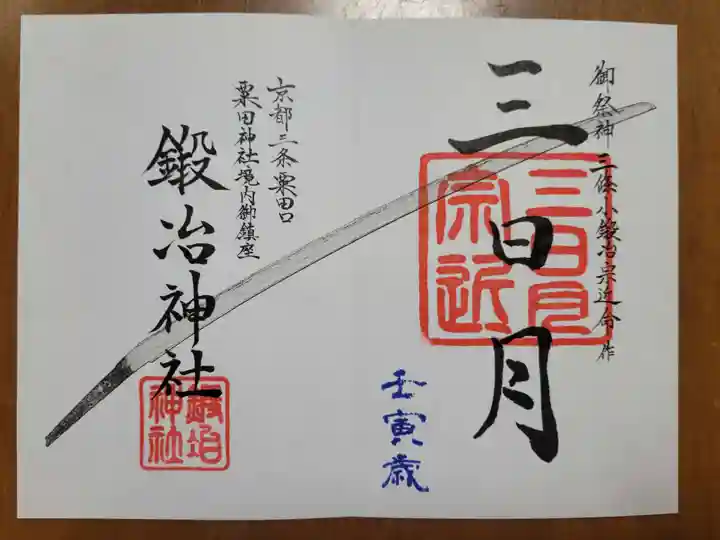 鍛冶神社の御朱印