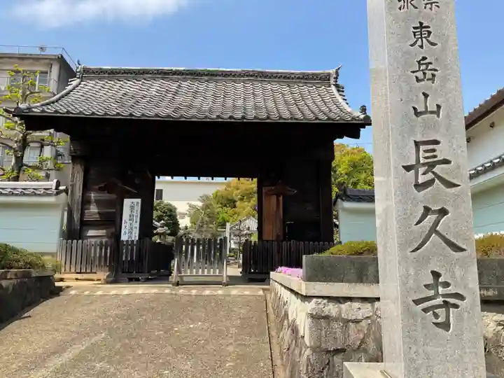 長久寺の山門・神門