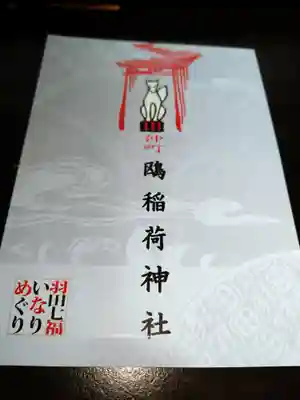 鴎稲荷神社(東京都)