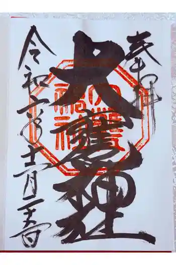 大甕神社の御朱印 2026年04月