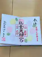 仙台大神宮の御朱印