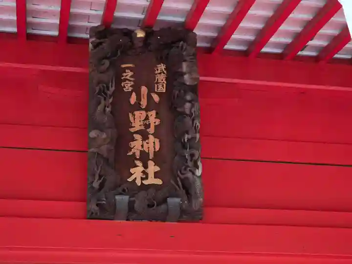 小野神社(東京都)