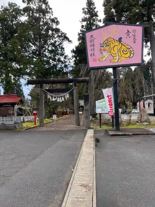 大館神明社(秋田県)
