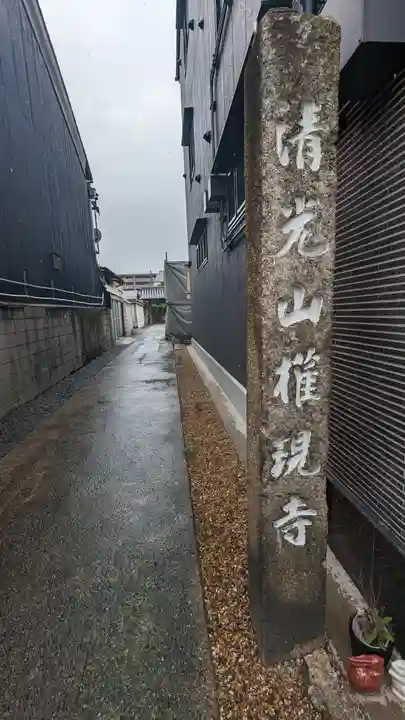 権現寺(京都府)