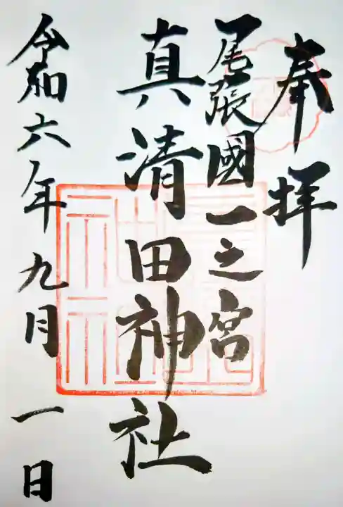 真清田神社の御朱印