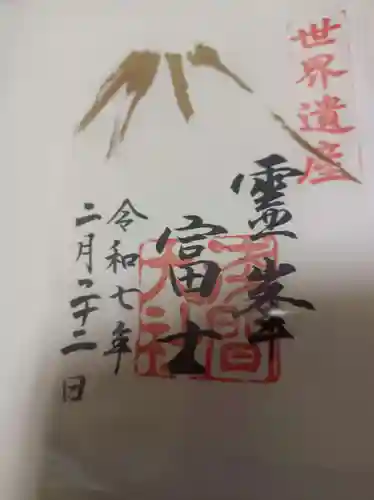 富士山本宮浅間大社の御朱印