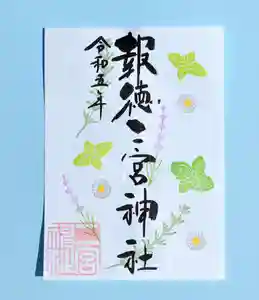 今市報徳二宮神社の御朱印 2023年07月01日(土)〜(2023年07月03日(月) 17時57分43秒投稿)