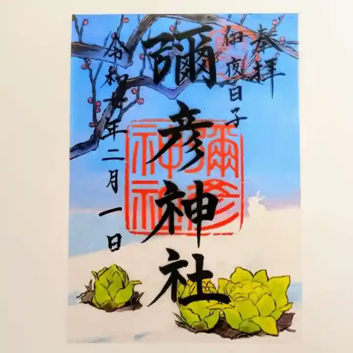 彌彦神社 (伊夜日子神社)の御朱印