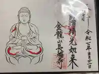 長福寺の御朱印