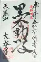 大谷寺(京都府)