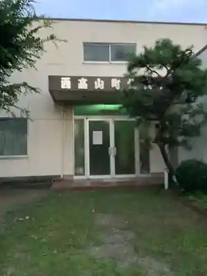 西高山町公民館の社のその他建物