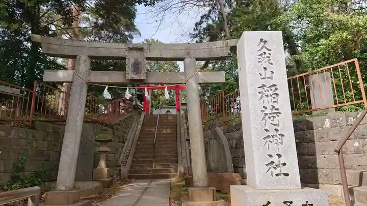 久我山稲荷神社の鳥居