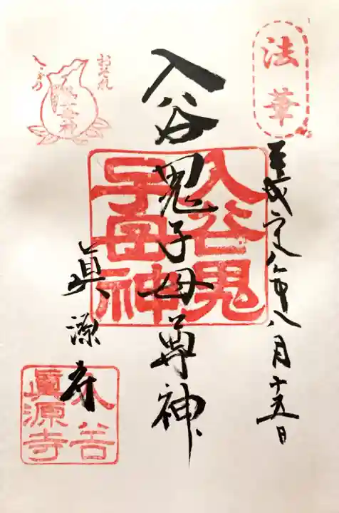 真源寺(入谷鬼子母神)の御朱印