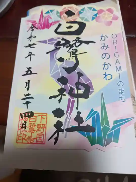 白鷺神社の御朱印