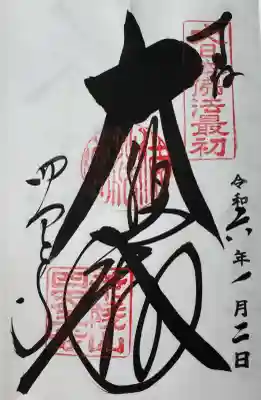 四天王寺の御朱印