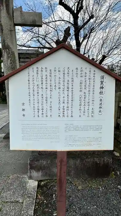 須賀神社(京都府)