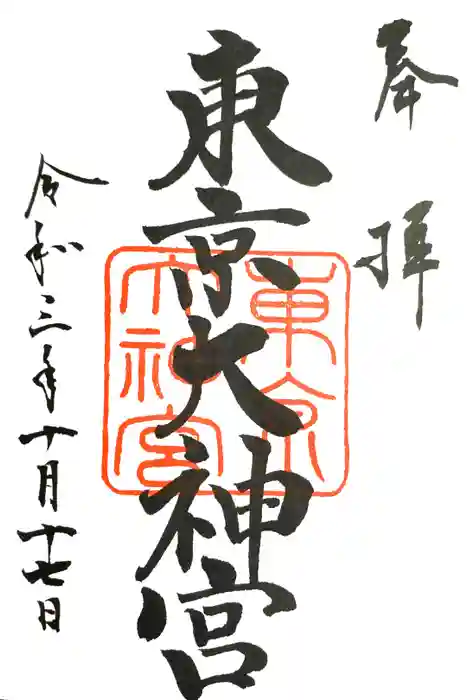 東京大神宮の御朱印