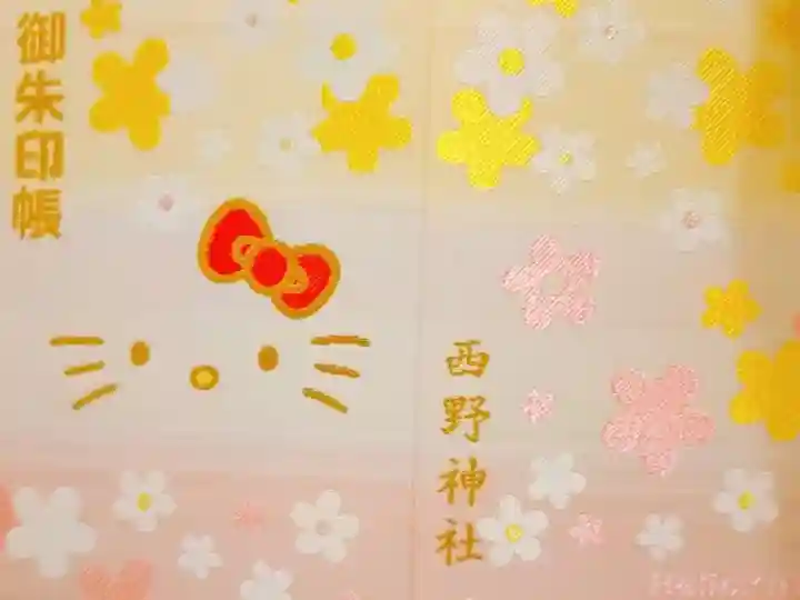 西野神社の御朱印帳
