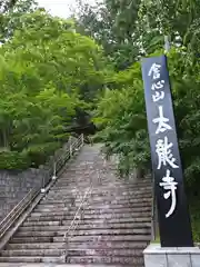 太龍寺の建物その他