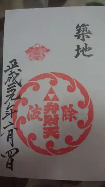 波除神社(波除稲荷神社)の御朱印