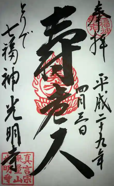 光明寺の御朱印