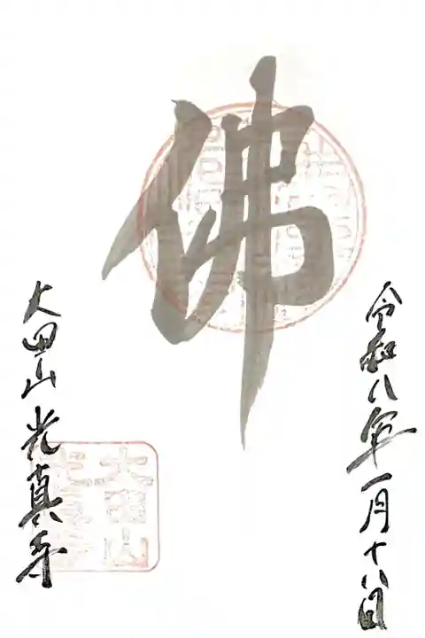 通常の御朱印