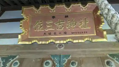 住三吉神社の本殿・本堂