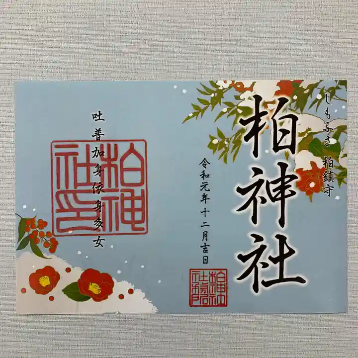 柏神社の御朱印