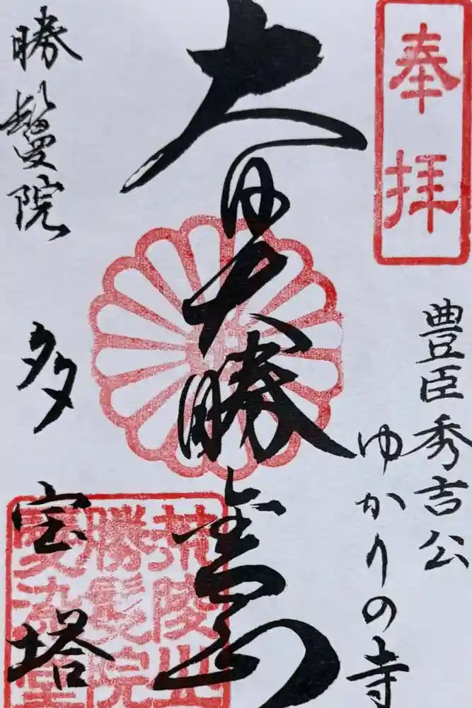 愛染堂勝鬘院の御朱印