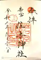 若宮住吉神社の御朱印