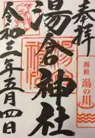 湯倉神社の御朱印