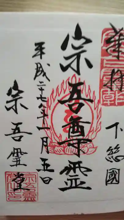 東勝寺宗吾霊堂の御朱印