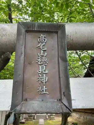 高尾山穂見神社(静岡県)