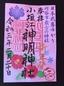 小垣江神明神社の御朱印(2021年02月16日(火) 12時12分12秒投稿)