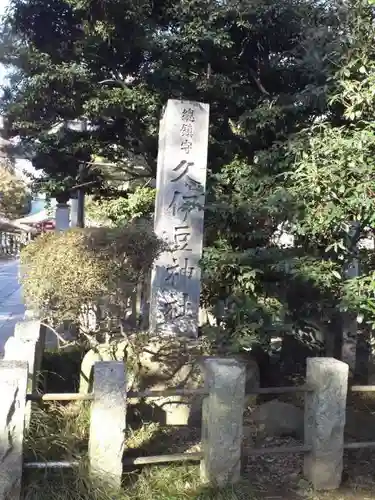 越ヶ谷久伊豆神社のその他建物