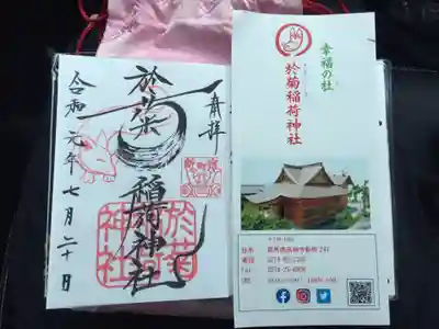 於菊稲荷神社の授与品その他