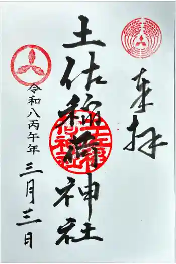 土佐稲荷神社の御朱印 2026年03月