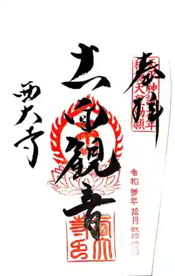 御朱印(大和路秀麗八十八面観音6番)