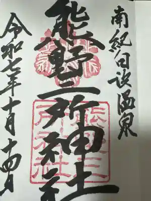 熊野三所神社(和歌山県)