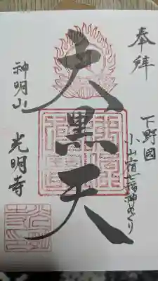 光明寺の御朱印